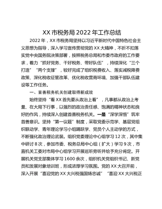 XX市税务局2022年工作总结_1