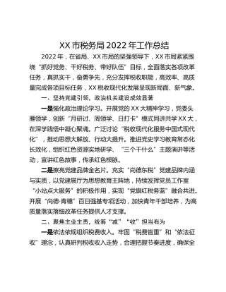 XX市税务局2022年工作总结
