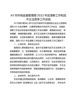 XX市市场监督管理局2022年反垄断工作和反不正当竞争工作总结