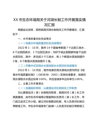 XX市生态环境局关于河湖长制工作开展落实情况汇报