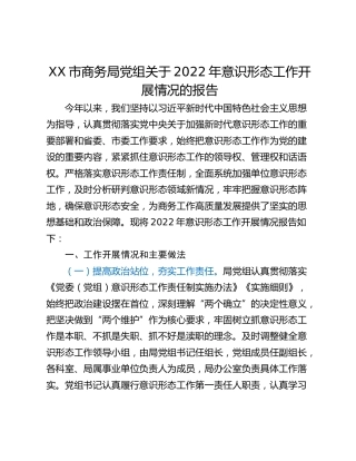 XX市商务局党组关于2022年意识形态工作开展情况的报告