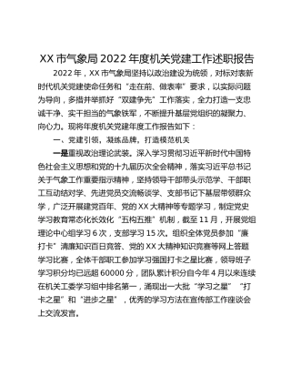 XX市气象局2022年度机关党建工作述职报告