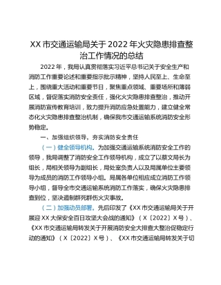 XX市交通运输局关于2022年火灾隐患排查整治工作情况的总结