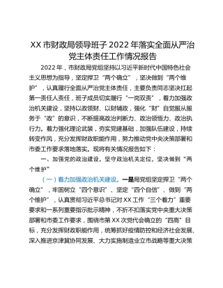 XX市财政局领导班子2022年落实全面从严治党主体责任工作情况报告