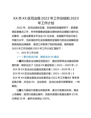 XX市XX区司法局2022年工作总结和2023年工作计划
