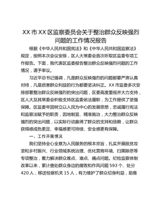 XX市XX区监察委员会关于整治群众反映强烈问题的工作情况报告