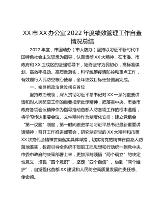 XX市XX办公室2022年度绩效管理工作自查情况总结