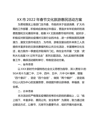 XX市2022年春节文化旅游惠民活动方案