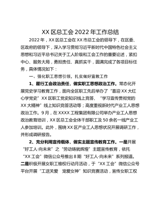XX区总工会2022年工作总结