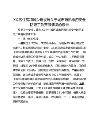 XX区住房和城乡建设局关于城市防汛排涝安全防范工作开展情况的报告
