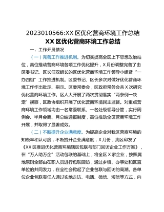 XX区优化营商环境工作总结