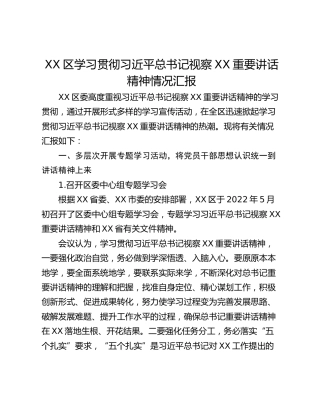 XX区学习贯彻习近平总书记视察XX重要讲话精神情况汇报