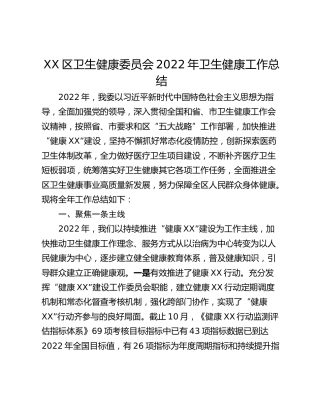 XX区卫生健康委员会2022年卫生健康工作总结