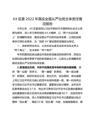 XX区委2022年落实全面从严治党主体责任情况报告