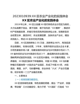 XX区农业产业化的实践体会
