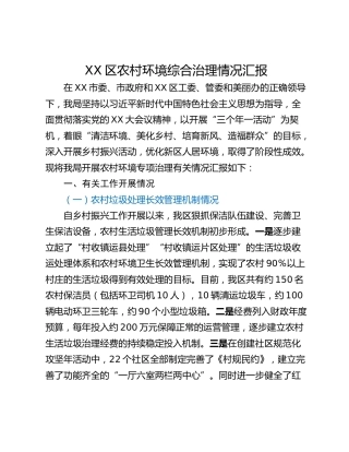 XX区农村环境综合治理情况汇报