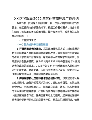 XX区民政局2022年优化营商环境工作总结