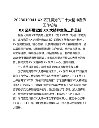 XX区开展党的二十大精神宣传工作总结