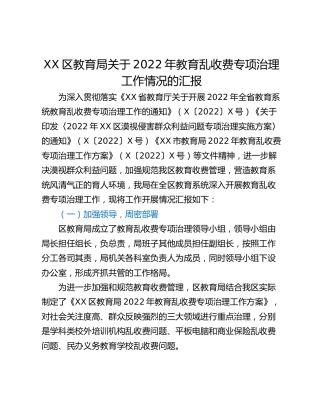 XX区教育局关于2022年教育乱收费专项治理工作情况的汇报