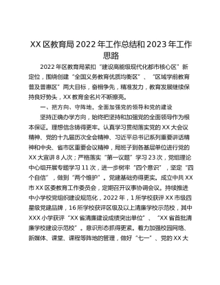XX区教育局2022年工作总结和2023年工作思路