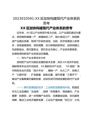 XX区加快构建现代产业体系的思考