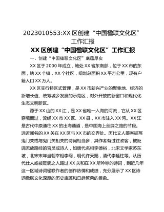 XX区创建“中国楹联文化区”工作汇报