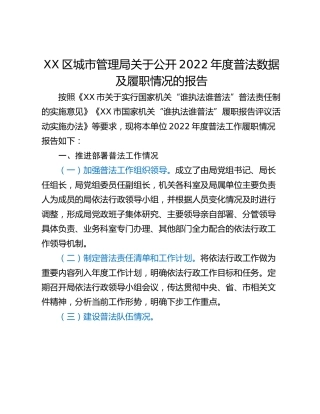 XX区城市管理局关于公开2022年度普法数据及履职情况的报告