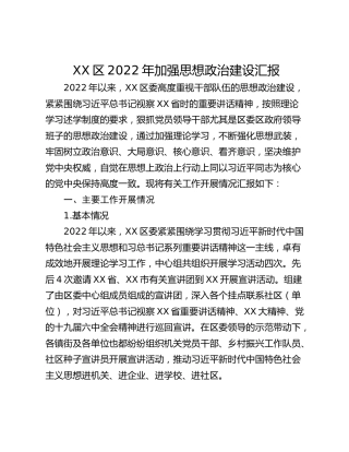 XX区2022年加强思想政治建设汇报
