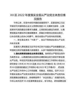 XX区2022年度落实全面从严治党主体责任情况报告