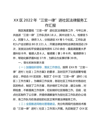 XX区2022年“三官一律”进社区法律服务工作汇报