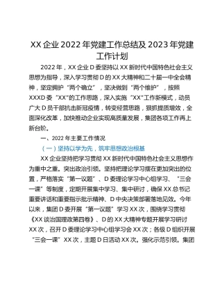 XX企业2022年党建工作总结及2023年党建工作计划