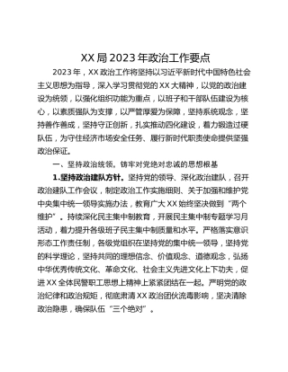 XX局2023年政治工作要点