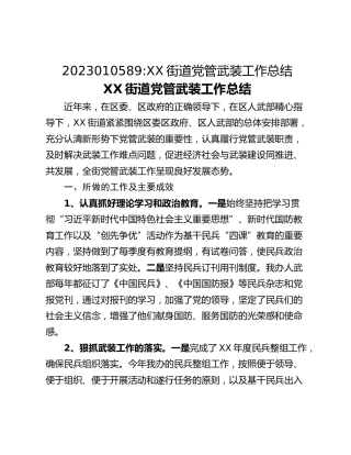 XX街道党管武装工作总结