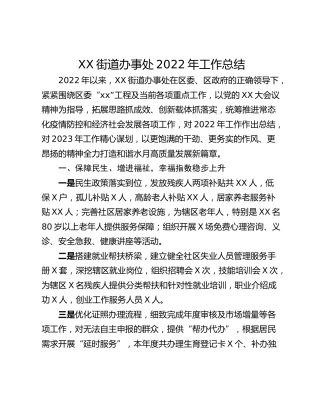XX街道办事处2022年工作总结