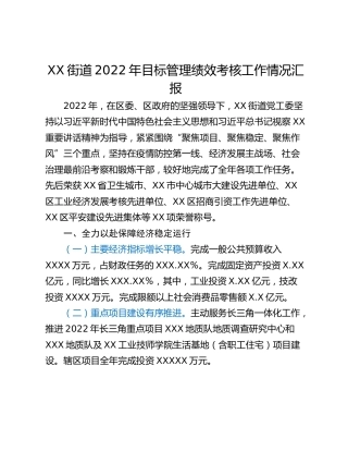 XX街道2022年目标管理绩效考核工作情况汇报