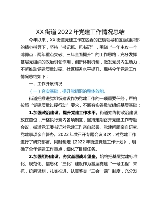 XX街道2022年党建工作情况总结