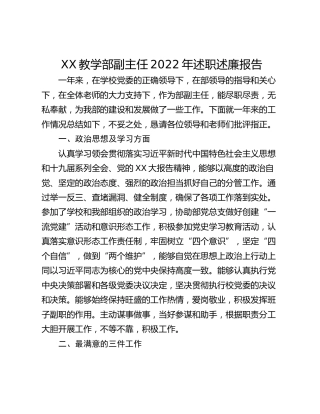 XX教学部副主任2022年述职述廉报告