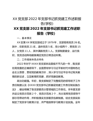 XX党支部2022年支部书记抓党建工作述职报告(学校)