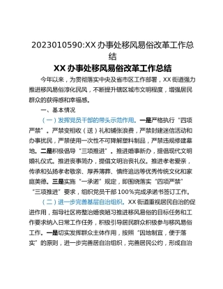 XX办事处移风易俗改革工作总结