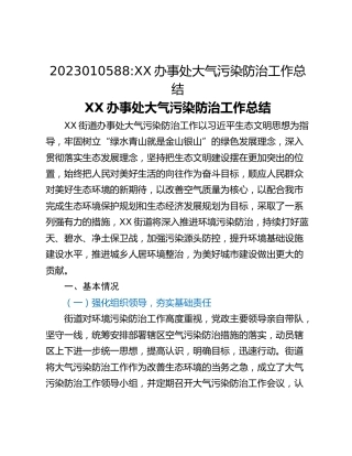 XX办事处大气污染防治工作总结