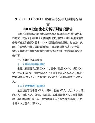 XXX政治生态分析研判情况报告