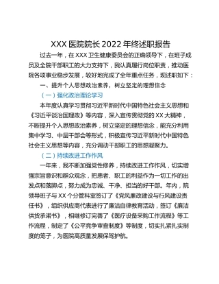 XXX医院院长2022年终述职报告
