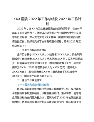 XXX医院2022年工作总结及2023年工作计划