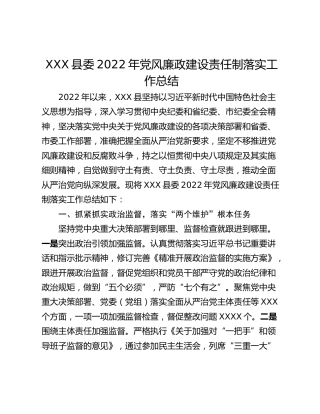XXX县委2022年党风廉政建设责任制落实工作总结