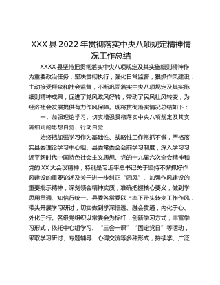 XXX县2022年贯彻落实中央八项规定精神情况工作总结