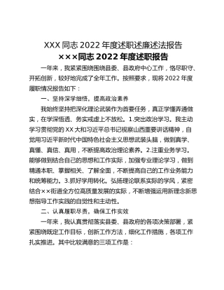 XXX同志2022年度述职述廉述法报告