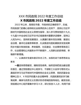 XXX市民政局2022年度工作总结