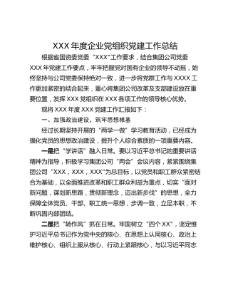 XXX年度企业党组织党建工作总结