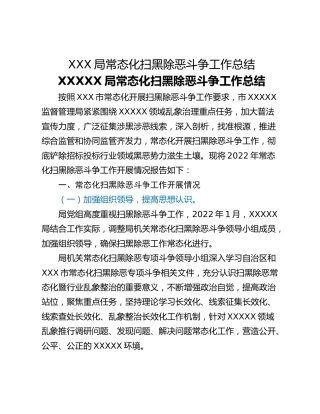 XXX局常态化扫黑除恶斗争工作总结