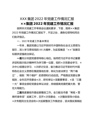 XXX集团2022年党建工作情况汇报